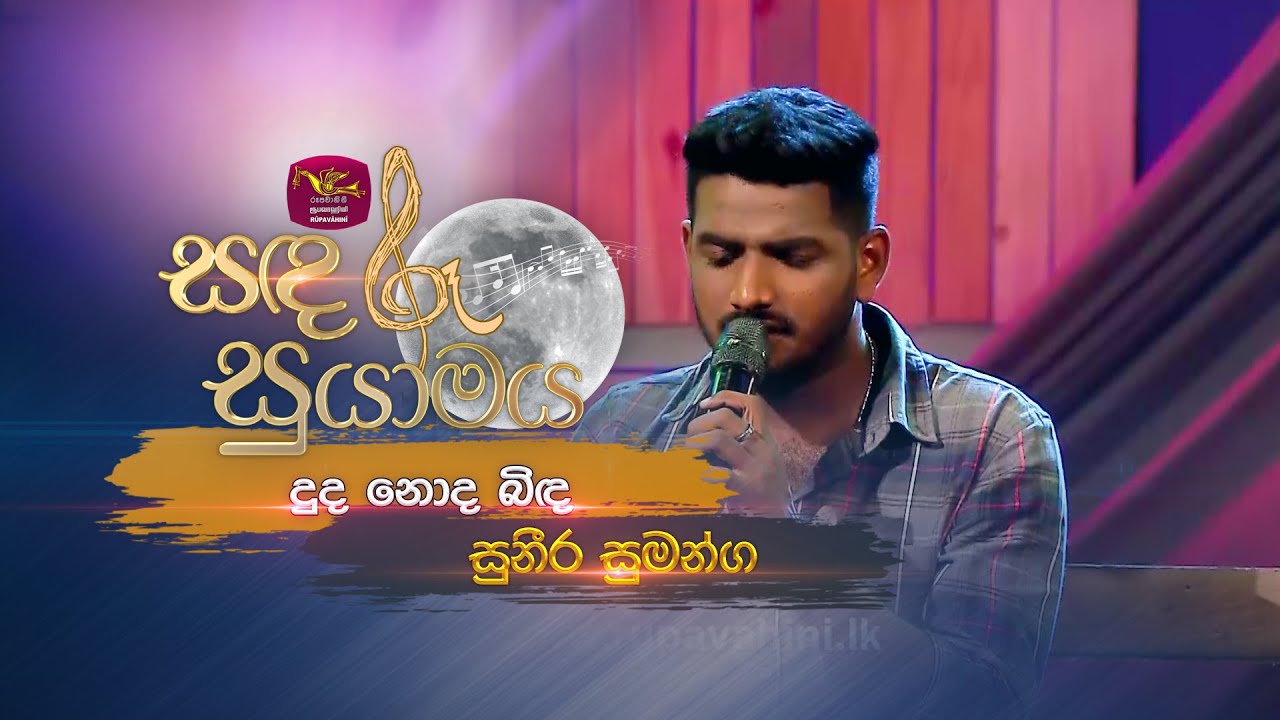 Dudu Noda Binda | දුද නොද බිඳ | Sunil Santha | Sandaru Suyamaya |  @RooTunes