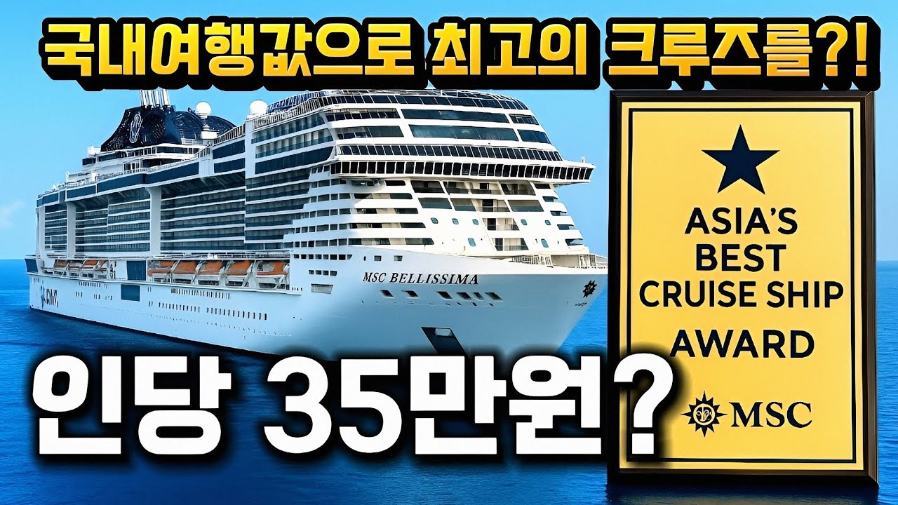 35만원으로 최신식 초대형 크루즈를? 가능한 이유 공개 아시아 최고 크루즈 선정  