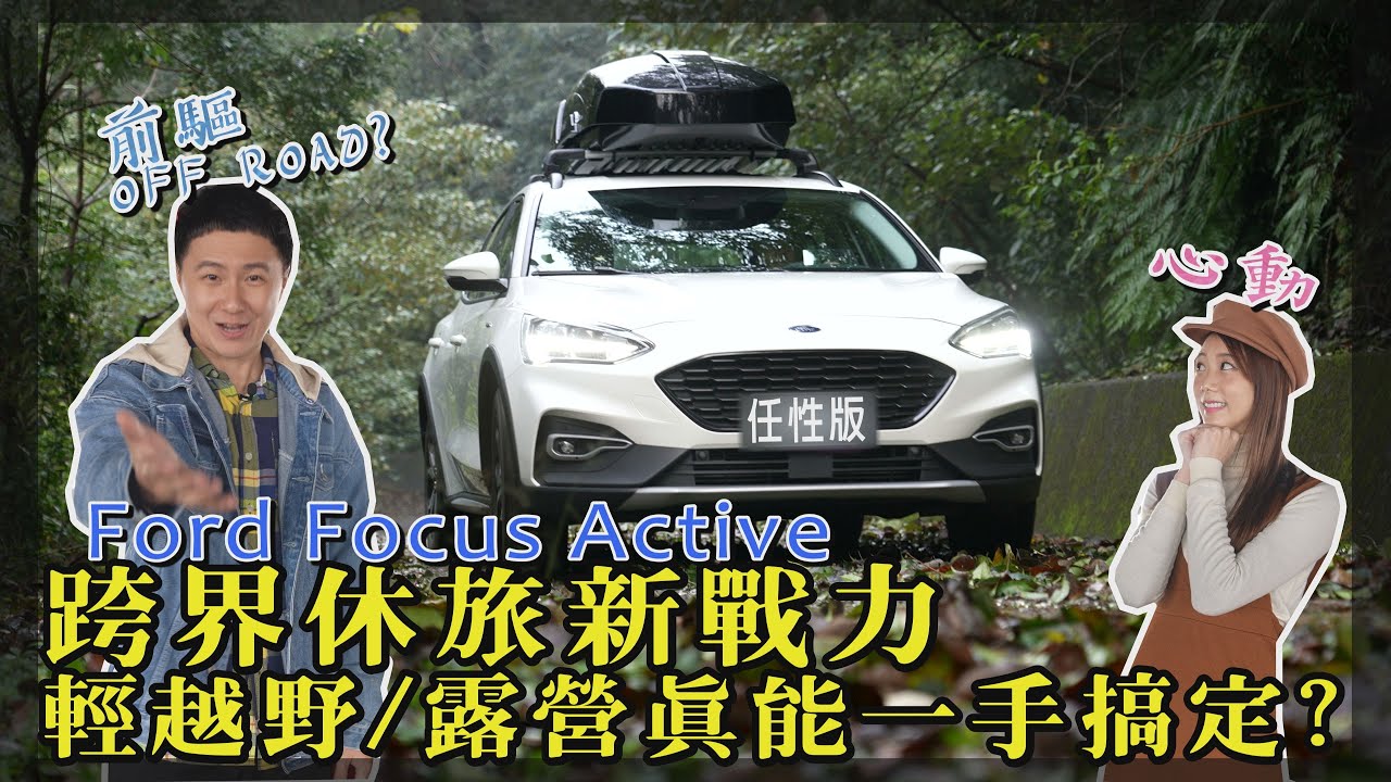 Ford Focus Active跨界休旅新戰力 輕越野/露營真能一手搞定? feat. 艾璐Airu  - 廖怡塵【全民瘋車Bar】234