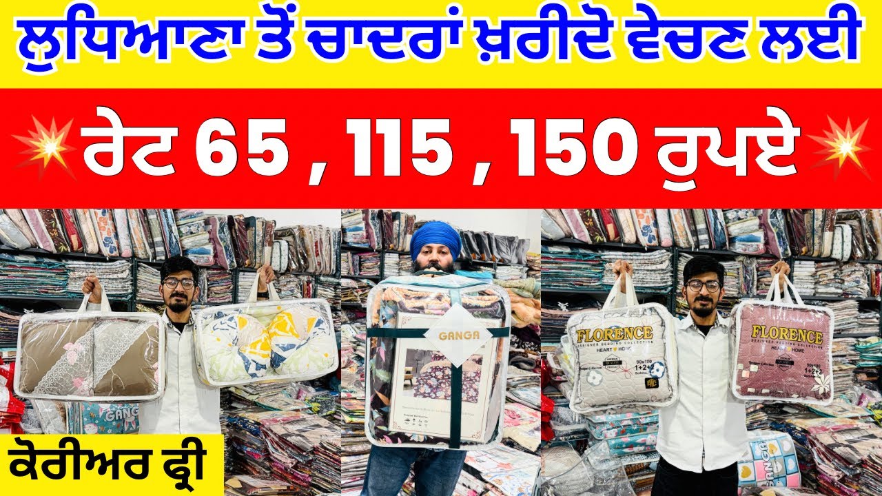 ਲੁਧਿਆਣਾ ਤੋਂ ਚਾਦਰਾਂ ਖ਼ਰੀਦੋ ਵੇਚਣ ਲਈ । ਰੇਟ 65 115 150 ਰੁਪਏ #harisinghvlogs
