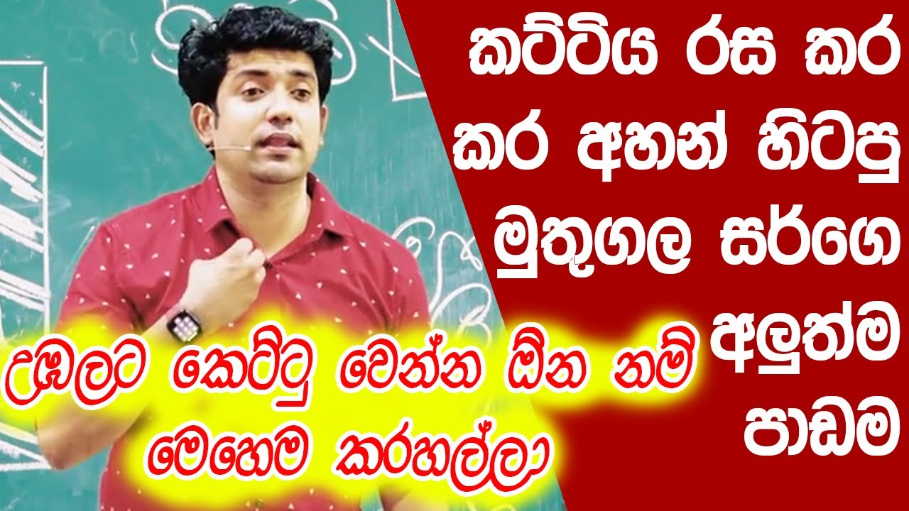 කෙට්ටු වෙන්න ඕන නම් මෙහෙම කරහල්ලා | Muthugala Sir | Dinesh Muthugala |  Science Education