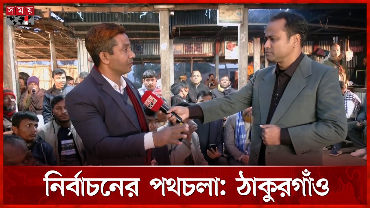 নির্বাচনের পথচলা: ঠাকুরগাঁও | National Election | Thakurgaon | Somoy TV