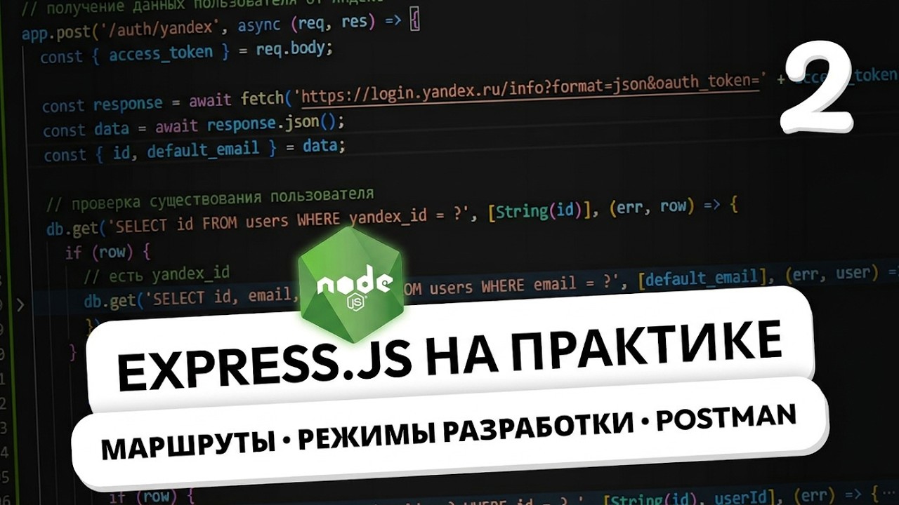 Express.js на практике. Создание сервера, маршрутов