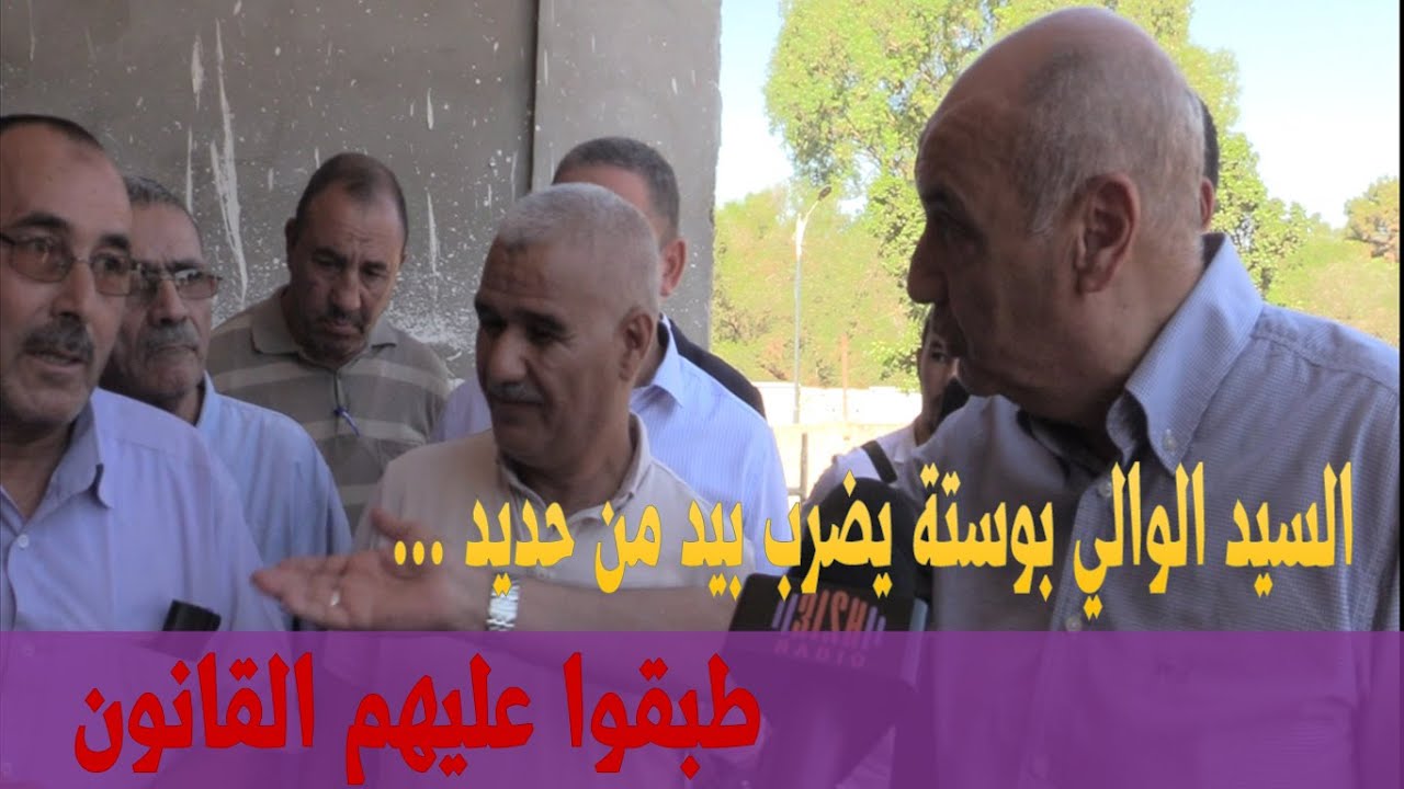 تيبازة : الوالي يضرب بيد من حديد كل مقاول لم يكمل مشاريع قطاع التربية 