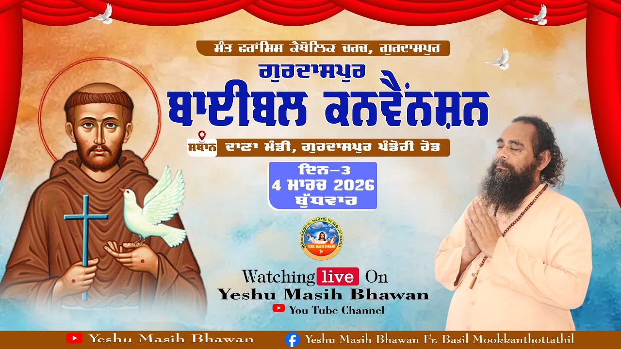 🔴LIVE | ਬਾਈਬਲ ਕਨਵੈਂਸ਼ਨ - 3rd Day | Rev. Fr. Basil ji || St. Francis Catholic Church, Gurdaspur ||YMB