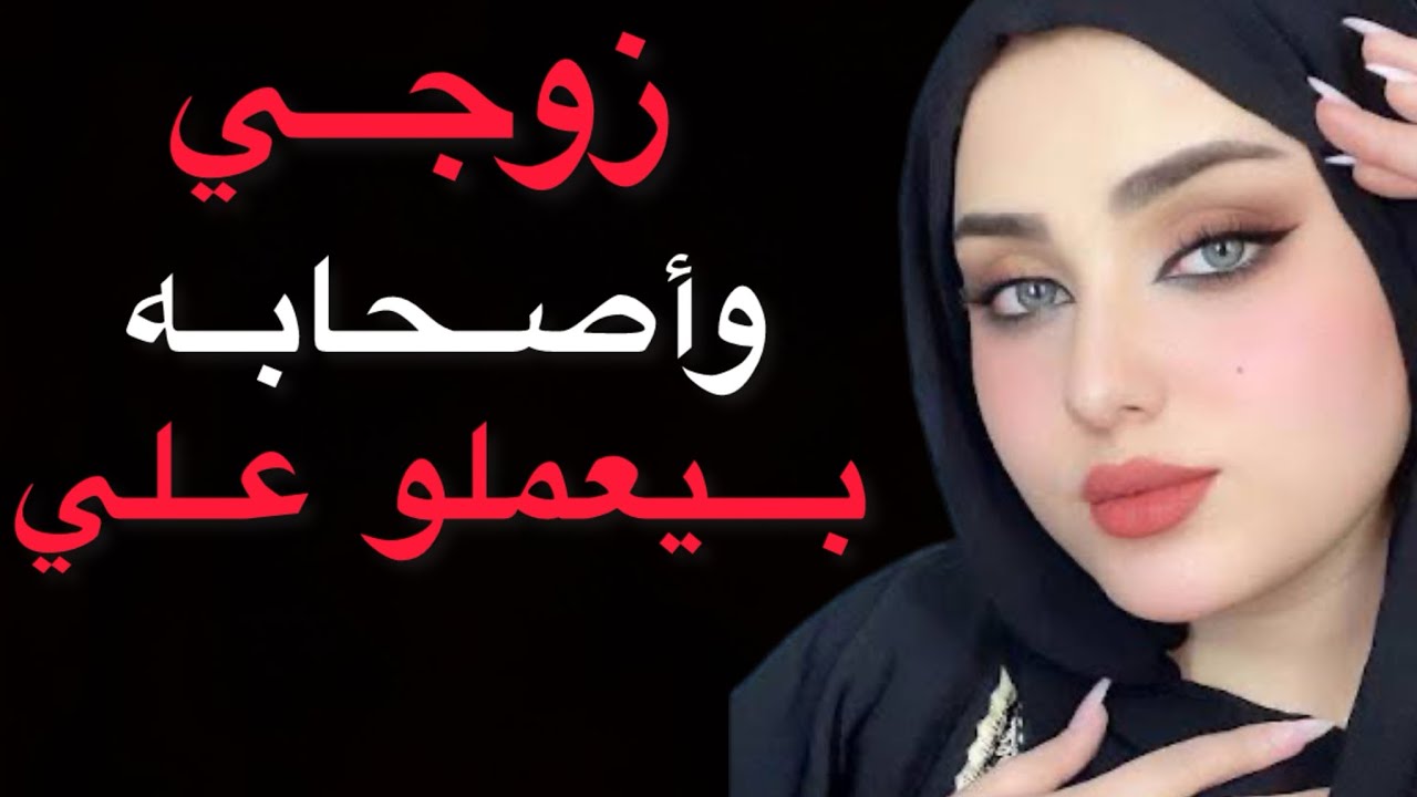 زوجيوأصحابهبيعملو علي 