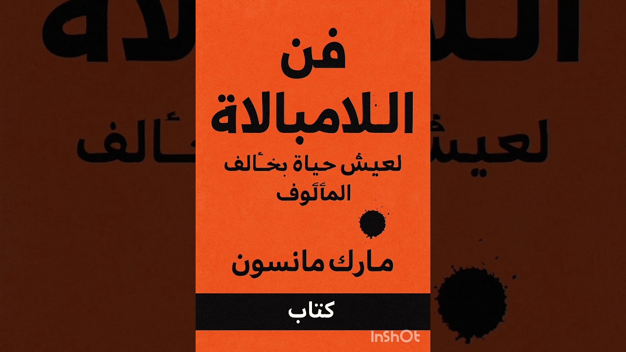 توقف عن إرضاء الجميع وابدأ العيش لنفسك | ملخص فن اللامبالاة