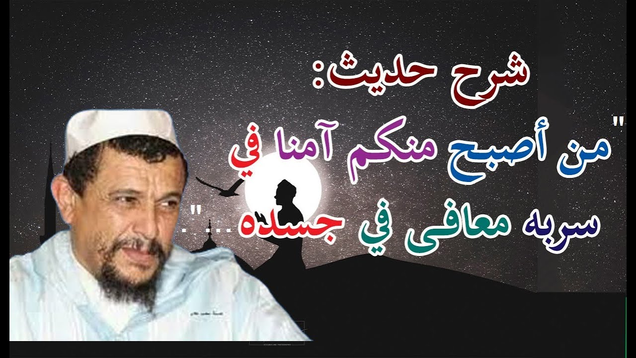 شرح حديث: 