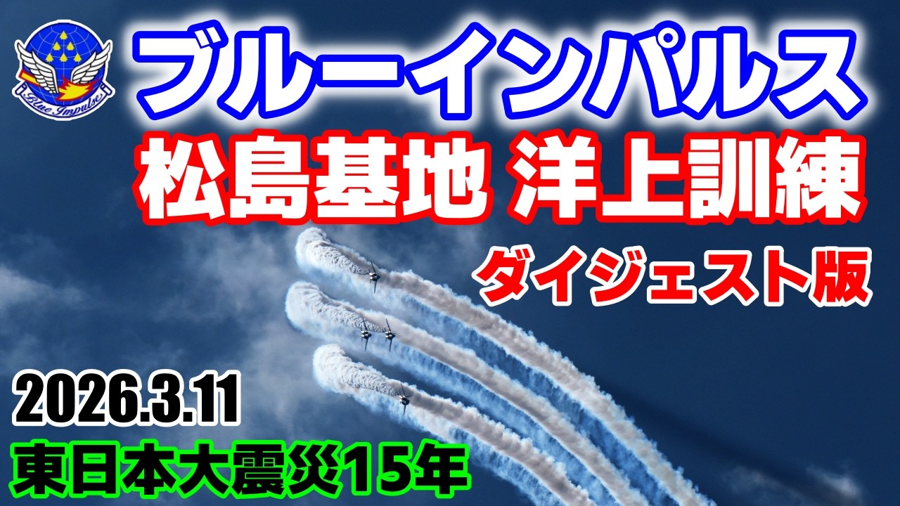 【ブルーインパルス】2026.3.11 東日本大震災15年 ライブ配信ダイジェスト版 松島基地 2nd