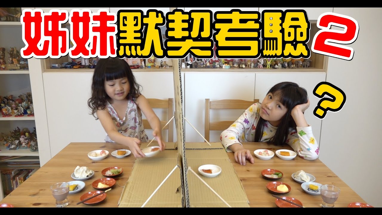 （默契考驗#2）姊妹真的有心電感應嗎?10種食物能答對幾題呢?