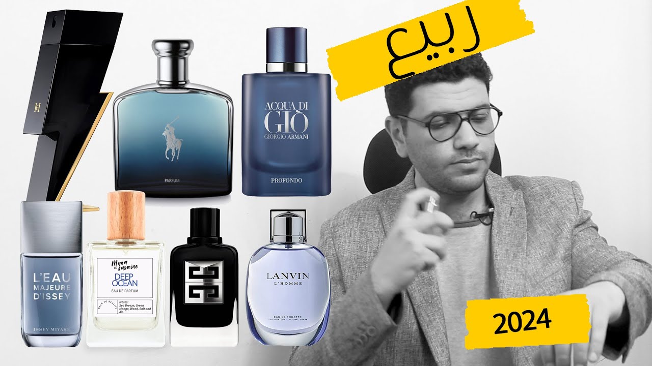 5 عطور فواحة لربيع 2024 | عطور للعمل والمناسبات