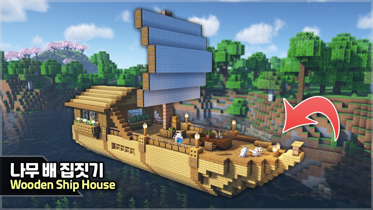 ⛏️ 마인크래프트 야생 건축 강좌 :: 거대한 나무 배 집짓기 ㄷㄷ ⛵