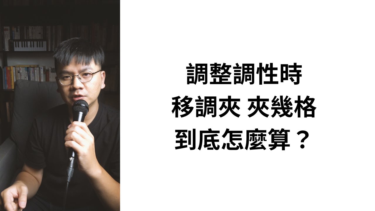 調整調性時，移調夾要夾幾格？？（片尾學編曲小技巧）