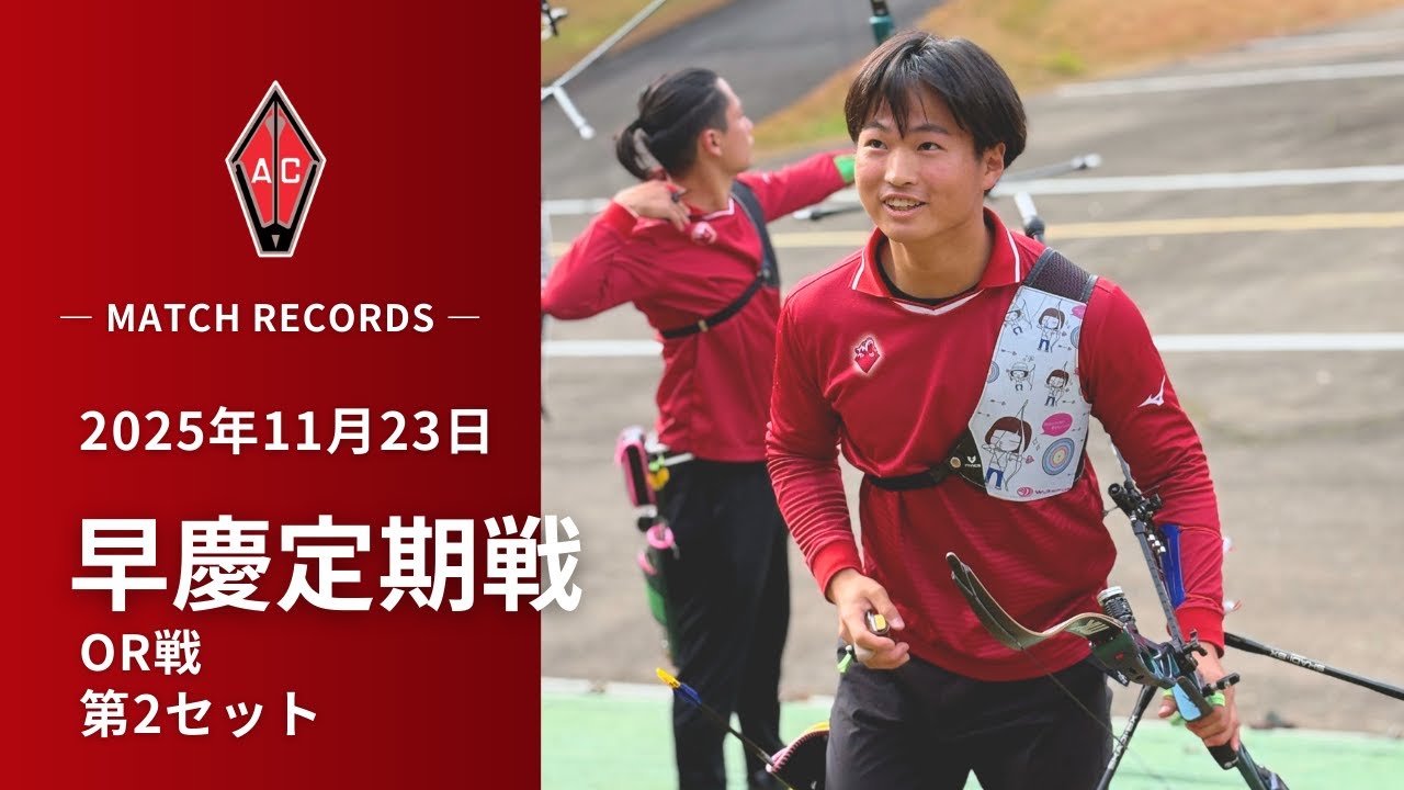 2025 年度 11/23 早慶定期戦 オリンピックラウンド 2