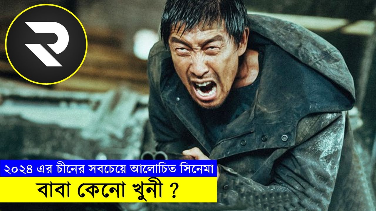 ২০২৪ এর চীনের সবচেয়ে আলোচিত সিনেমা বাবা কেনো খুনী ? explanation In Bangla | Random Video Channel