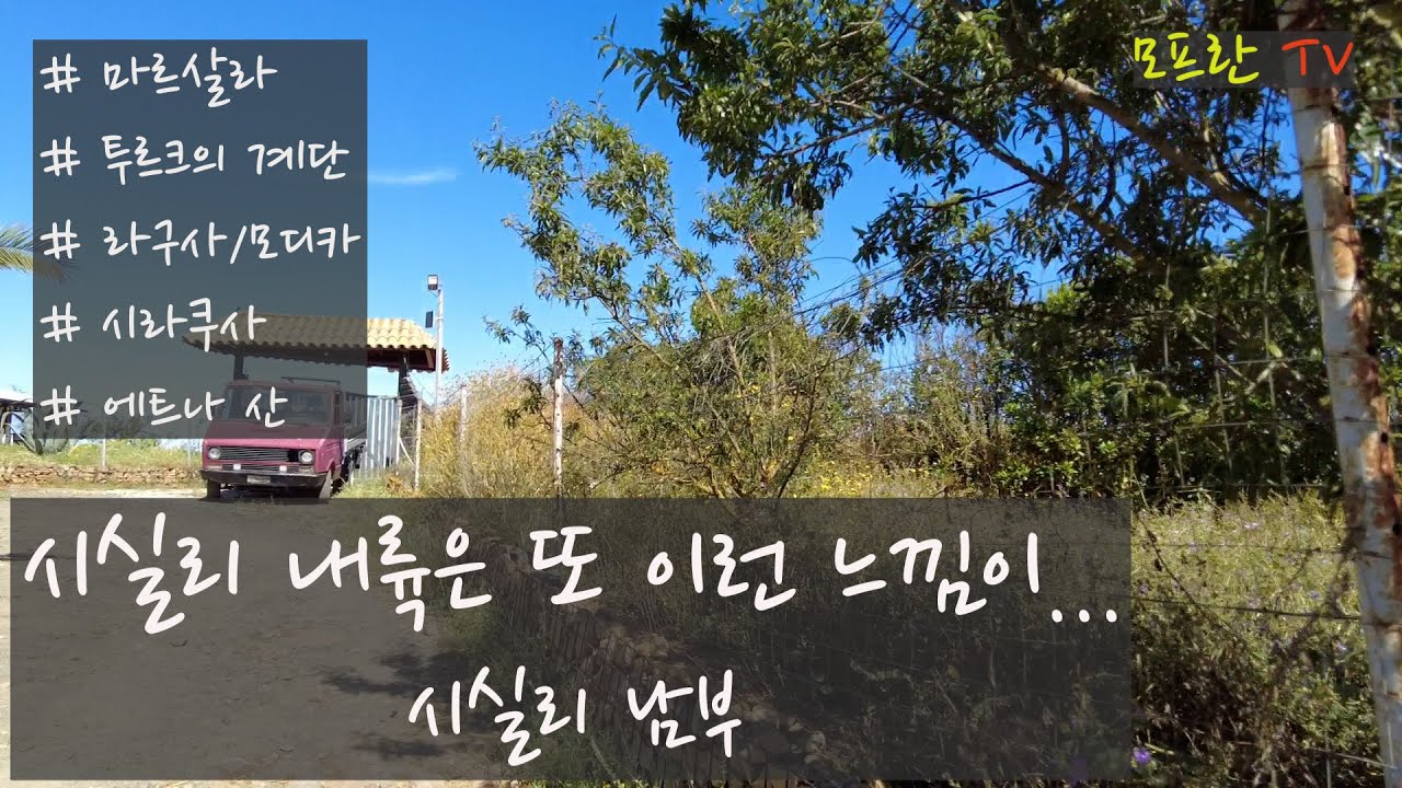 캠핑카 세계여행 이탈리아 시실리 남부편 @Mofran TV 모프란
