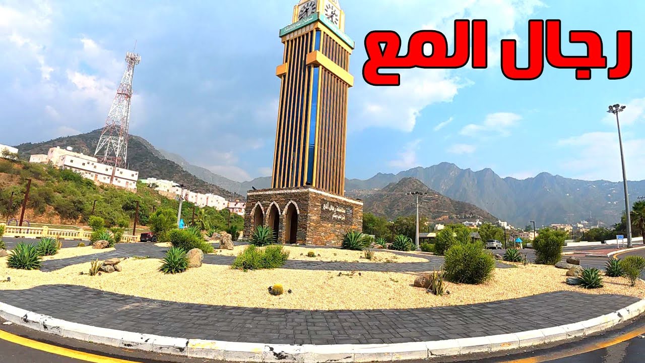 سحر الجمال والطبيعة رجال المع