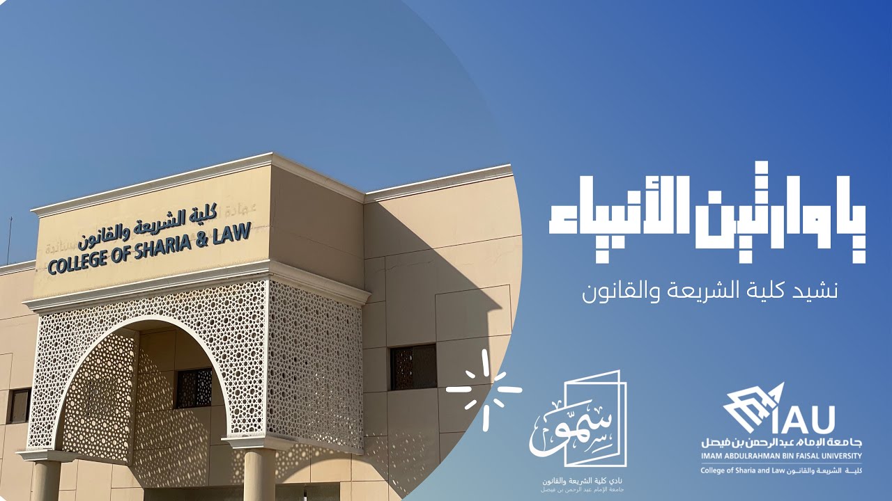 نشيد كلية الشريعة والقانون بجامعة الإمام عبدالرحمن بن فيصل