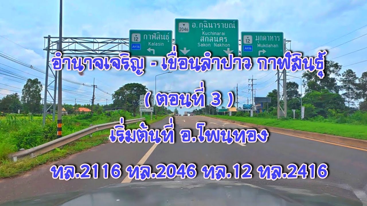 Highway Thailand บันทึกการเดินทาง อำนาจเจริญ - เขื่อนลำปาว จ.กาฬสินธุ์ ( ตอนที่ 3 )