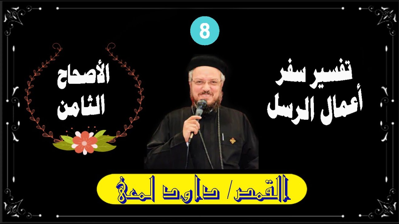 تفسير سفر أعمال الرسل , أبونا داود لمعى , الأصحاح الثامن