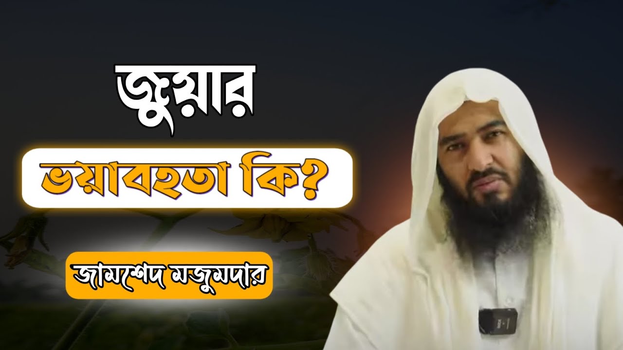 জুয়ার ভয়াবহতা কি রকম |জুয়া খেলা কি জায়েজ|জামশেদ মজুমদার |Jamshed Mojumder