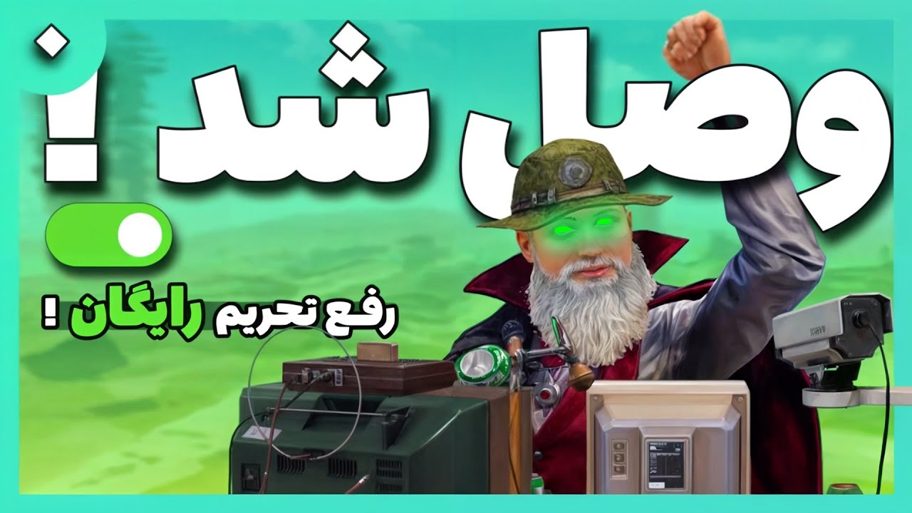رفع تحریم بازی ها + بازی راست 2024 ✔️ رایگان 🤑