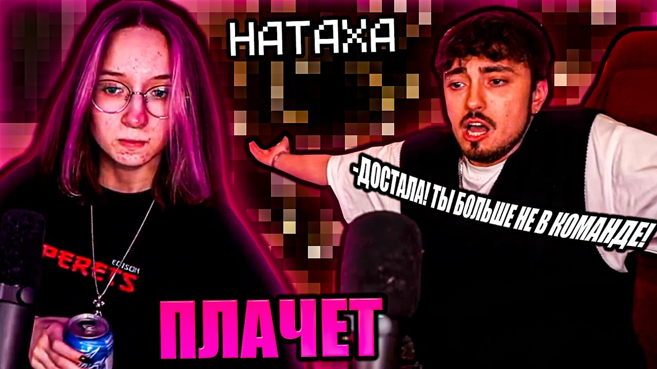 НАТАХА ПЛАЧЕТ ИЗ-ЗА ЭДИСОНА НА СТРИМЕ! ЭДИСОН СИЛЬНО ПОРУГАЛСЯ С НП