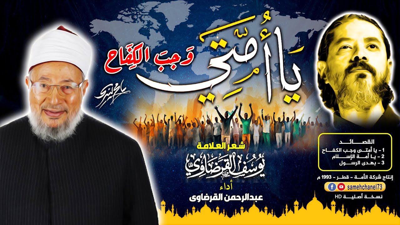 يا امتى وجب الكفاح - عبد الرحمن القرضاوى