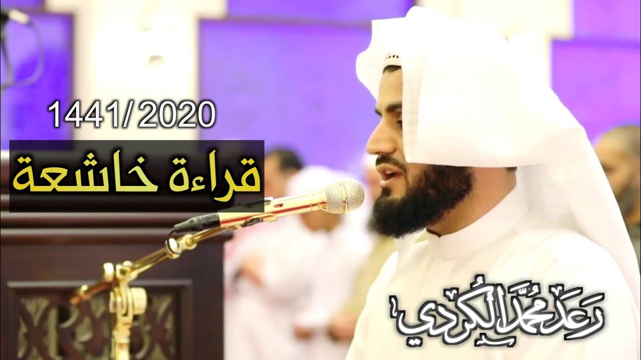 (وَإِن تَعُدُّوا۟ نِعۡمَةَ ٱللَّهِ لَا تُحۡصُوهَاۤۗ..| القارئ رعد الكردي | مسجد احمد الحباي _دبي