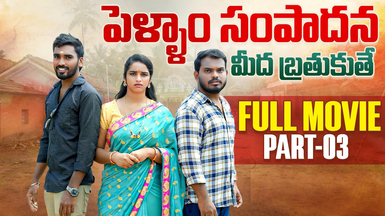 పెళ్ళాం సంపాదన మీద బతుకుతే ? FULL MOVIE| PART-03 Anjali | Ejaz Akram 2025 #emotional #trending
