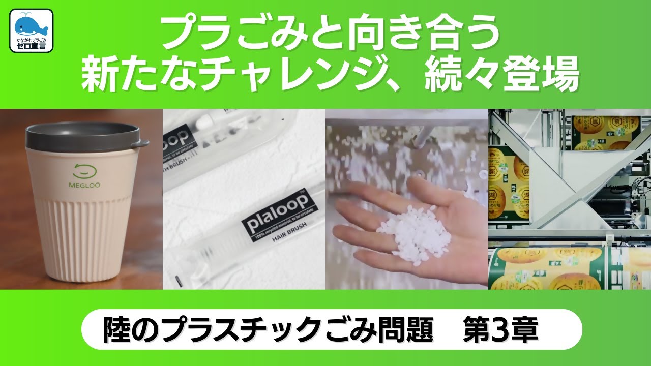 プラスチックごみ問題を探究する学習教材動画〜陸編第３章〜　プラごみと向き合う新たなチャレンジ、続々登場