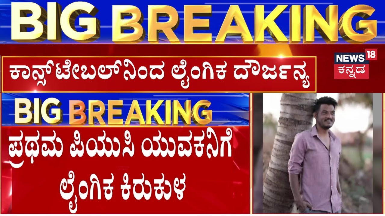 POCSO Case Against Bengaluru Constable | ಬೆಂಗಳೂರಲ್ಲಿ ಪಿಯುಸಿ ಯುವಕನಿಗೆ ಲೈಂಗಿಕ ಕಿರುಕುಳ | Bengaluru