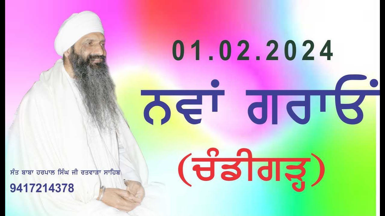 LIVE | 01.02.2024 | ROOHANI KIRTAN | NAWAN GRAON CHD.| SANT BABA HARPAL SINGH JI RATWARA SAHIB