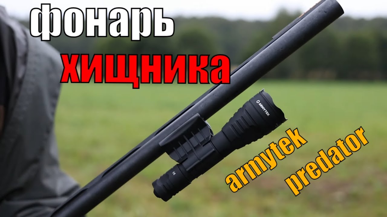 Обзор охотничьего фонаря ARMYTEK PREDATOR PRO