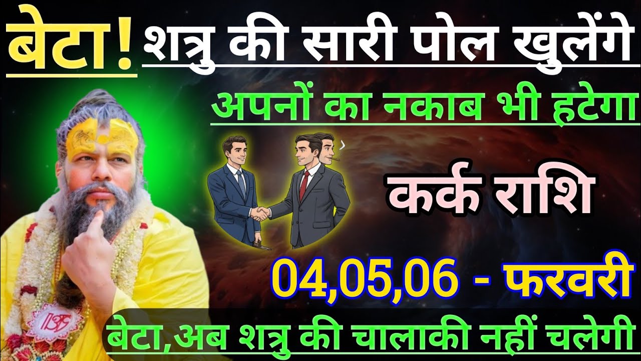 कर्क राशि बेटा शत्रु की सारी पोल खुलेंगे अपनों का नकाब भी हटेगा/kark rashi, cancer 🦀♋🦀