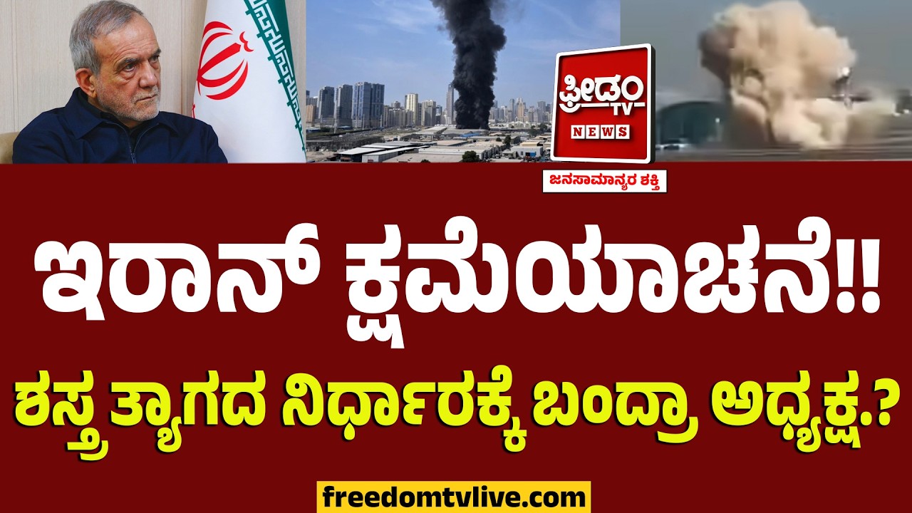 ಇರಾನ್ ಕ್ಷಮೆಯಾಚನೆ!! ಶಸ್ತ್ರ ತ್ಯಾಗದ ನಿರ್ಧಾರಕ್ಕೆ ಬಂದ್ರಾ ಅಧ್ಯಕ್ಷ.? | Iran President Apologises | War