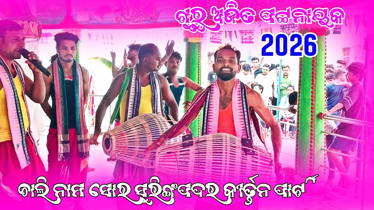 Guru Ajit pattanayak Kirtan full video 2026 || ଚାଲି ନାମ ସୁରେ ସୁରୀଙ୍ଗପଦର  ଗୁରୁ ଅଜିତ ପଟ୍ଟନାୟକ