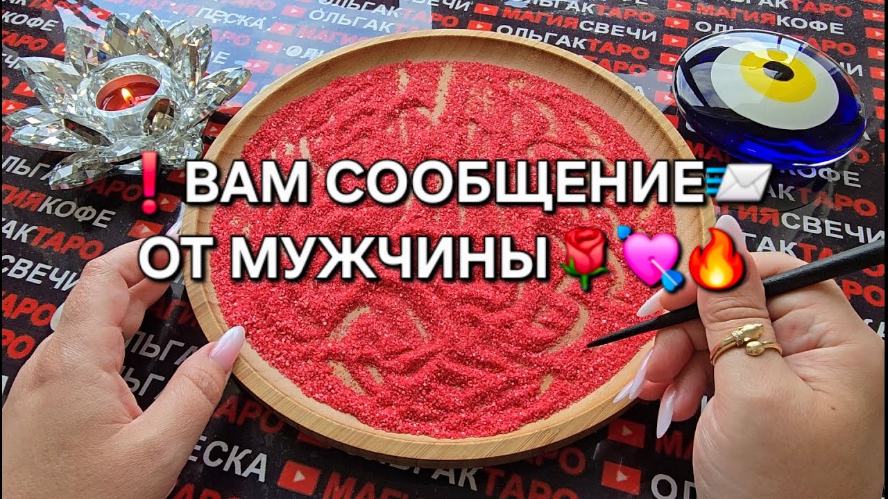 ❗ВАМ СООБЩЕНИЕ💌 ОТ МУЖЧИНЫ🙏💯💕❗ Гадание на песке онлайн🧿