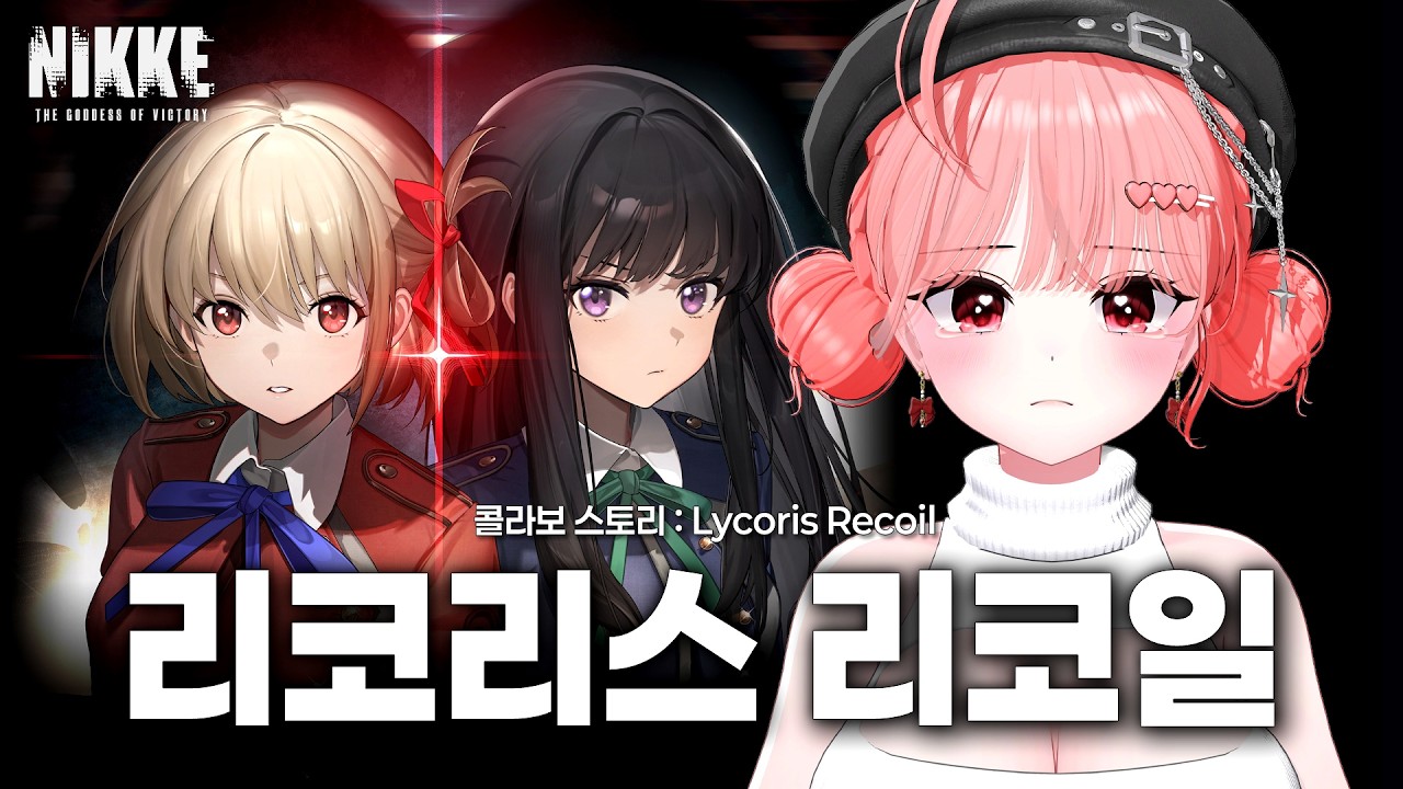 【🎙️더빙 | 승리의 여신 : 니케】「리코리스 리코일  : Lycoris Recoil」콜라보 스토리 같이보기