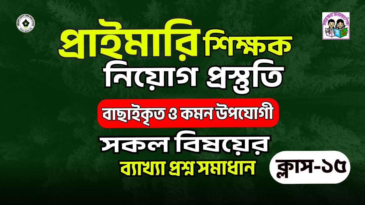 প্রাইমারি শিক্ষক নিয়োগ পরীক্ষা ২০২৫। প্রাইমারি শিক্ষক নিয়োগ প্রস্তুতি । প্রাইমারি মডেল টেস্ট- ১৫