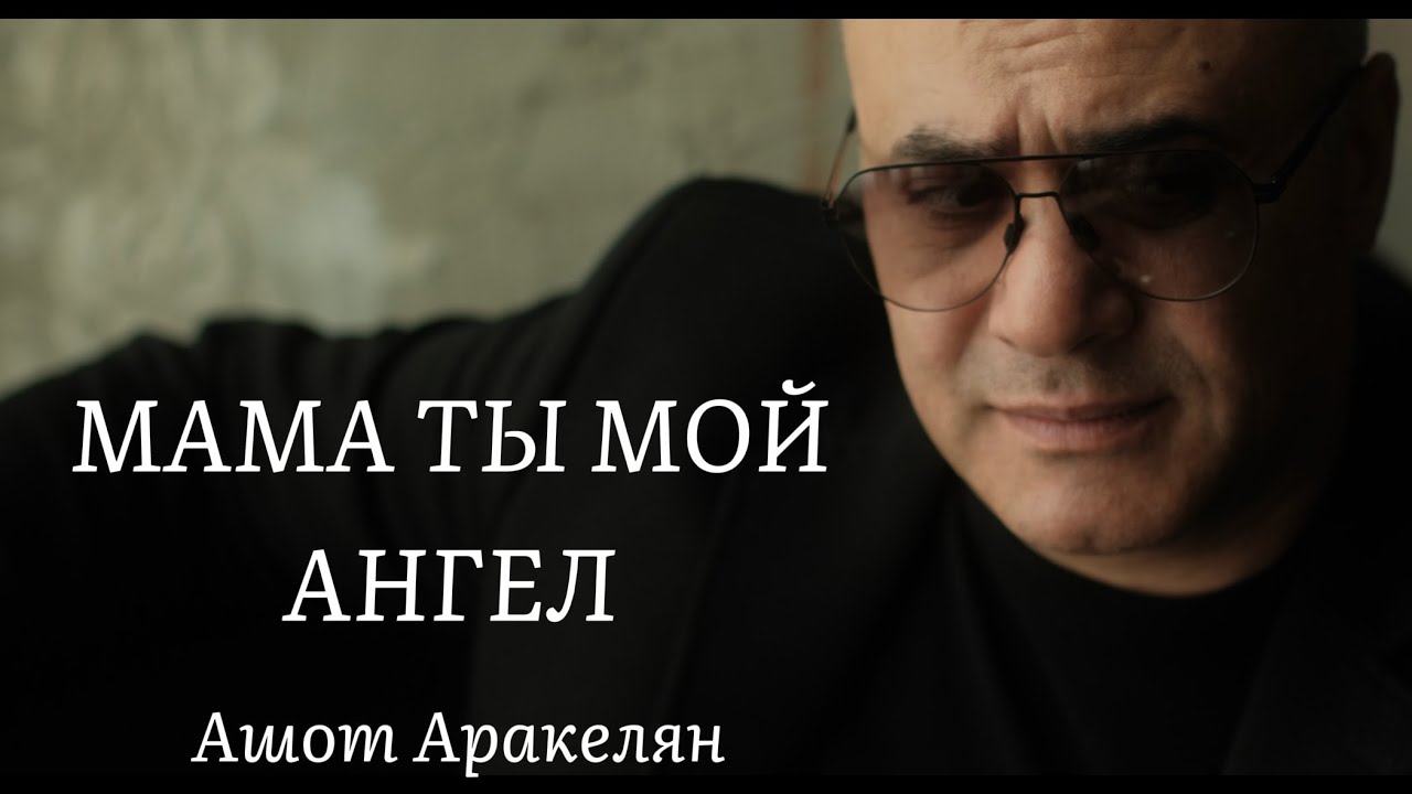 Ашот Аракелян-Мама Ты Мой Ангел 2026 ПРЕМЬЕРА NEW Ashot Arakelyan Mama ti moy Angel 