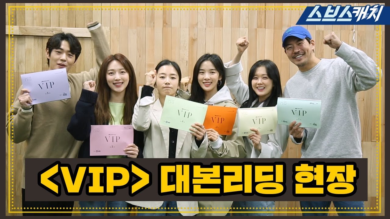 [메이킹] 장나라 X 이상윤, 꿀 케미 터지는 대본 리딩 현장! 《VIP / 스브스캐치》