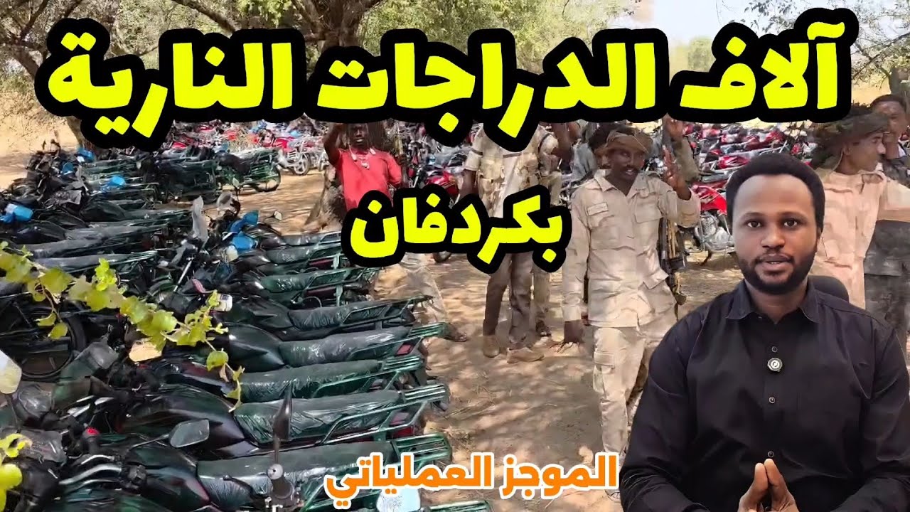 الموجز العملياتي| حشود متواصلة في كردفان والنيل الازرق وترامب يعلن قرب إنهاء الحرب 6/2/2026