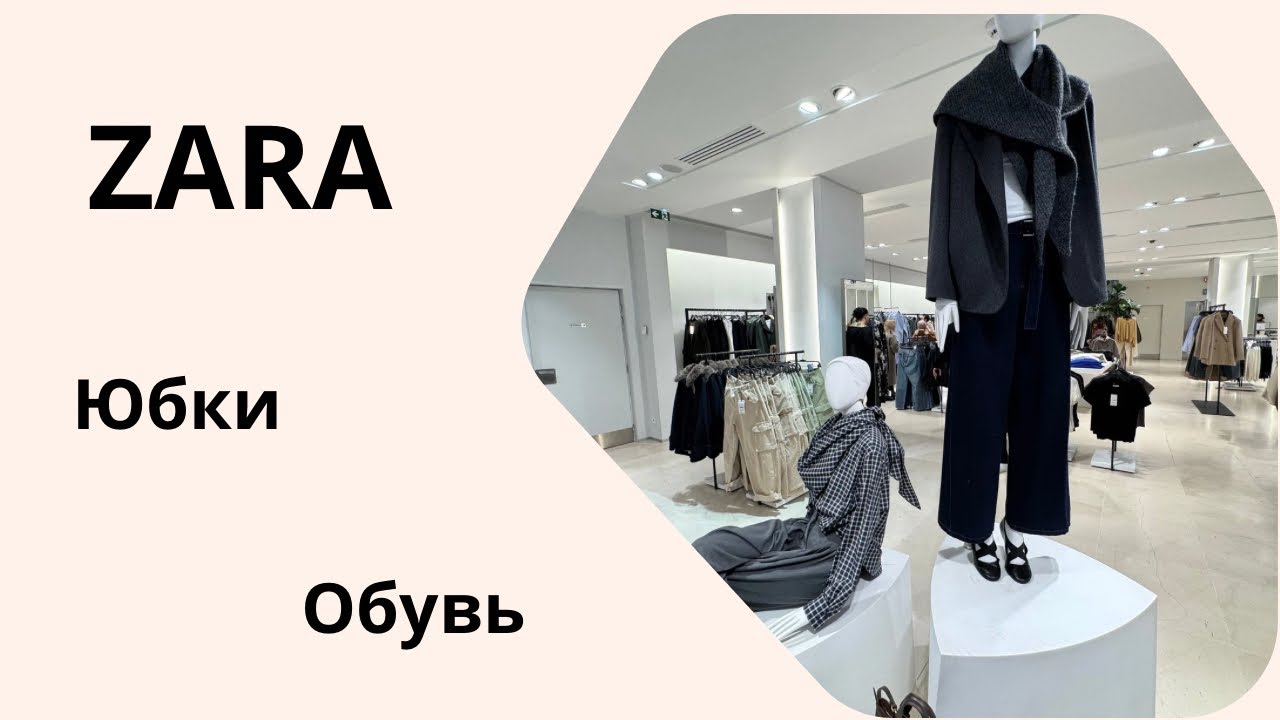 ZARA. Юбки на скидках и немного обуви.