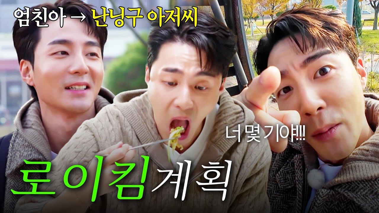 [스페셜] 난닝구 아저씨? 리틀 전현무? 한때 엄친아였던 로저씨의 로이킴계획 #전현무계획3 #로이킴