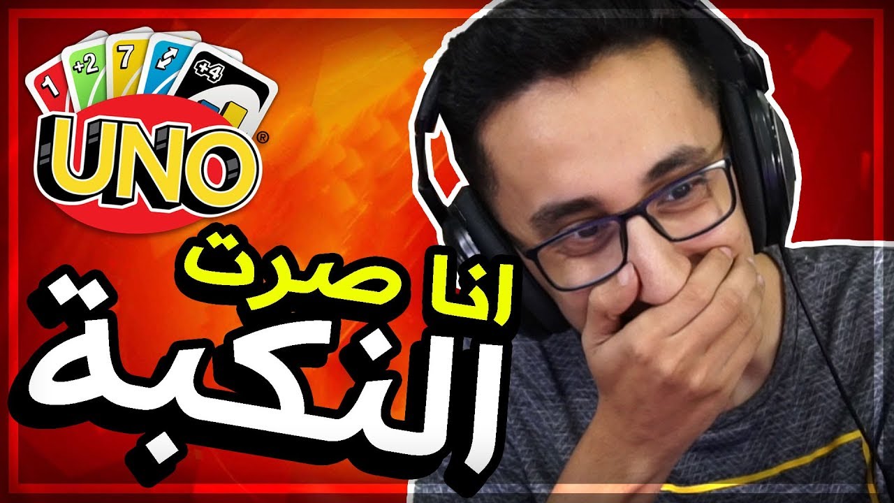 Uno | لقطات مضحكة | صرت انا النكبة