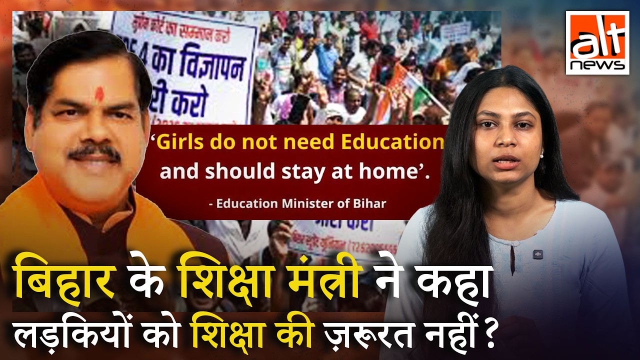 Bihar के शिक्षा मंत्री Mithlesh Tiwari ने नहीं कहा कि लड़कियों को Education की ज़रूरत नहीं है!