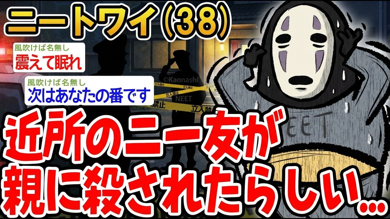 【アホの殿堂】 近所のニー友が親に〇されたらしい..  【2ch爆笑スレ】