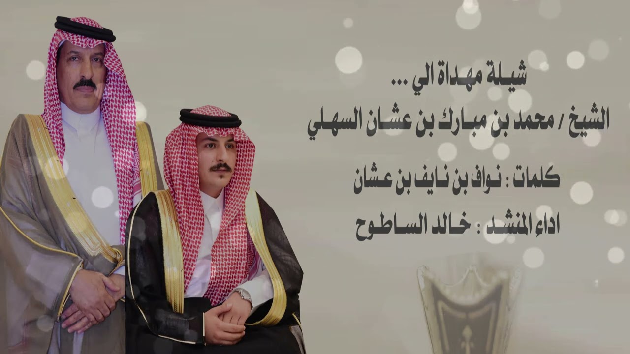 شيله مهداه الى الشيخ / محمد بن مبارك بن عشان السهلي كلمات : نواف بن نايف بن عشان اداء: خالد الساطوح