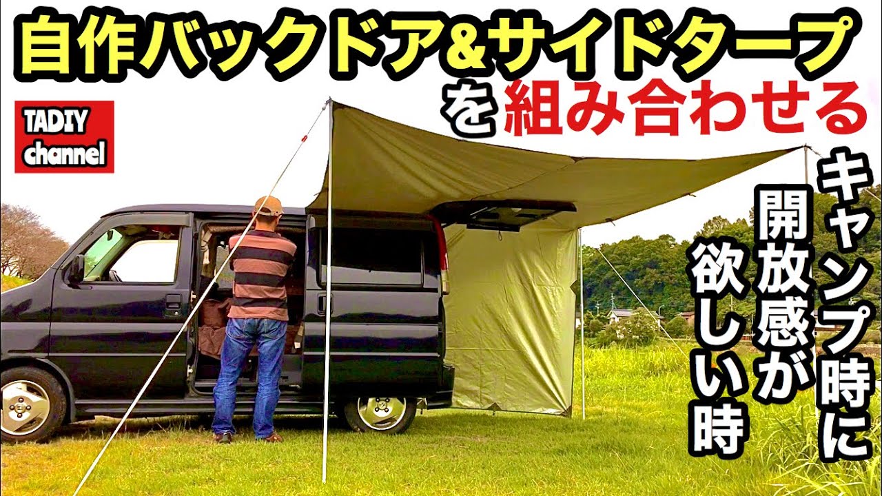 自作バックドアタープとサイドタープ！組み合わせた新しいバージョン！【バモス車中泊DIY自作軽キャン】